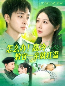 怎么办！高冷教官一亲就红温全集(大结局)