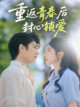 重返青春后封心锁爱全集(大结局)