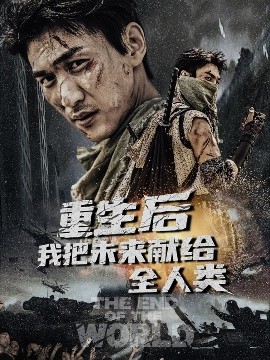 重生后我把未来献给全人类全集(大结局)