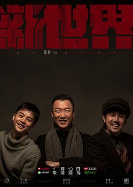 新世界孙红雷版第11集