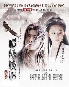 神雕侠侣刘亦菲版国语第01集