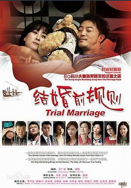 结婚前规则第11集