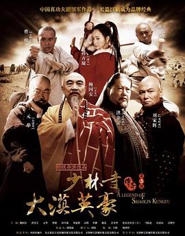少林寺之大漠英豪第20集