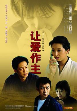 让爱做主王志文版第20集