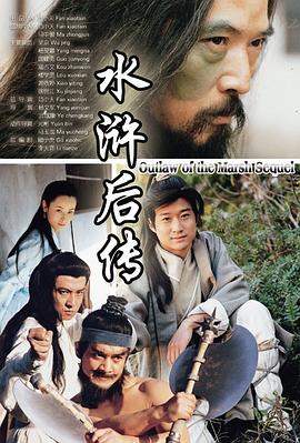 水浒后传第19集