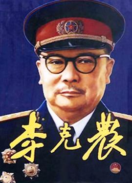 李克农第10集