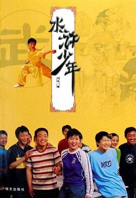 水浒少年第08集