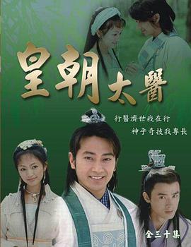 皇朝太医第06集