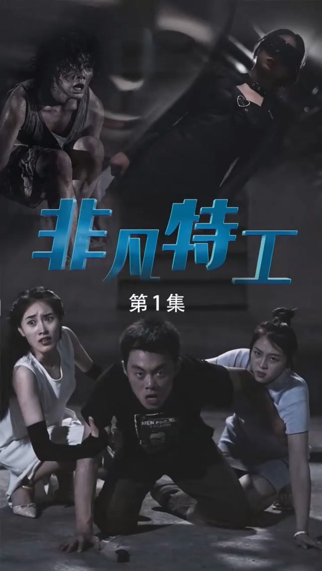 非凡特工第16集