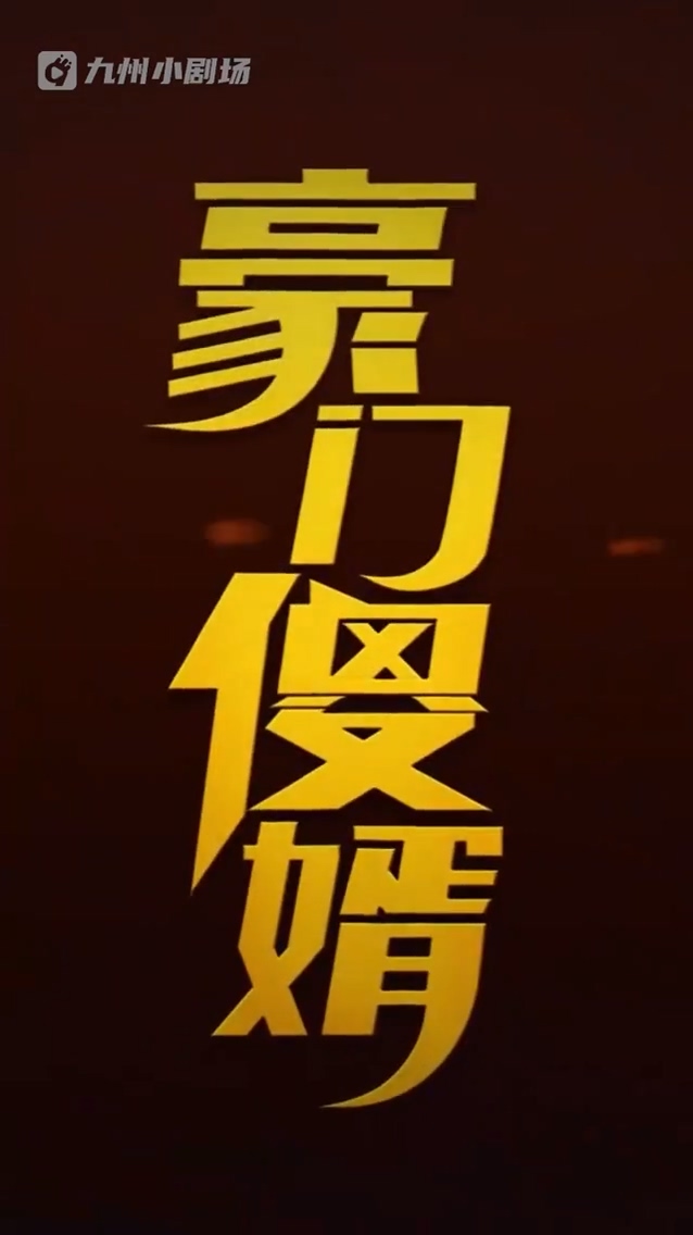 豪门傻婿第65集