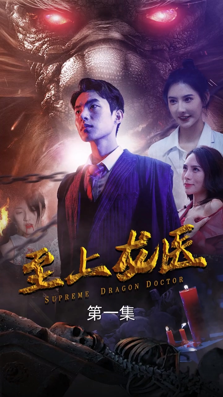 至上龙医第01集