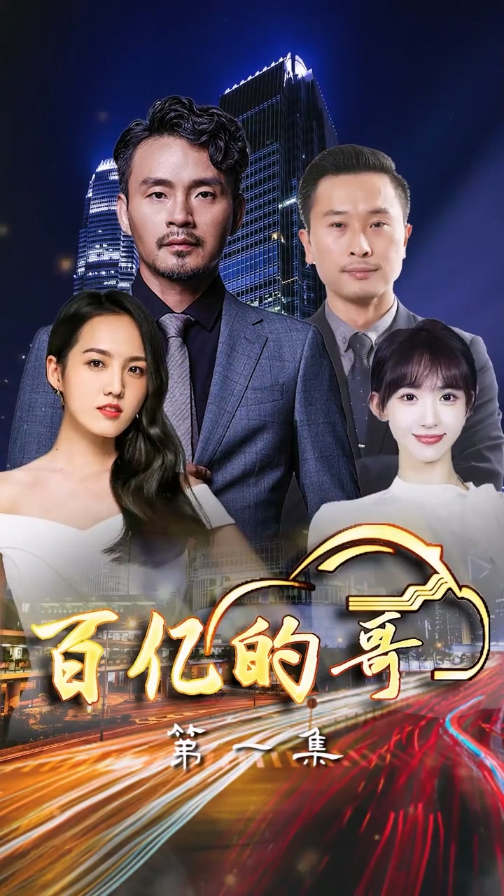 百亿的哥第73集