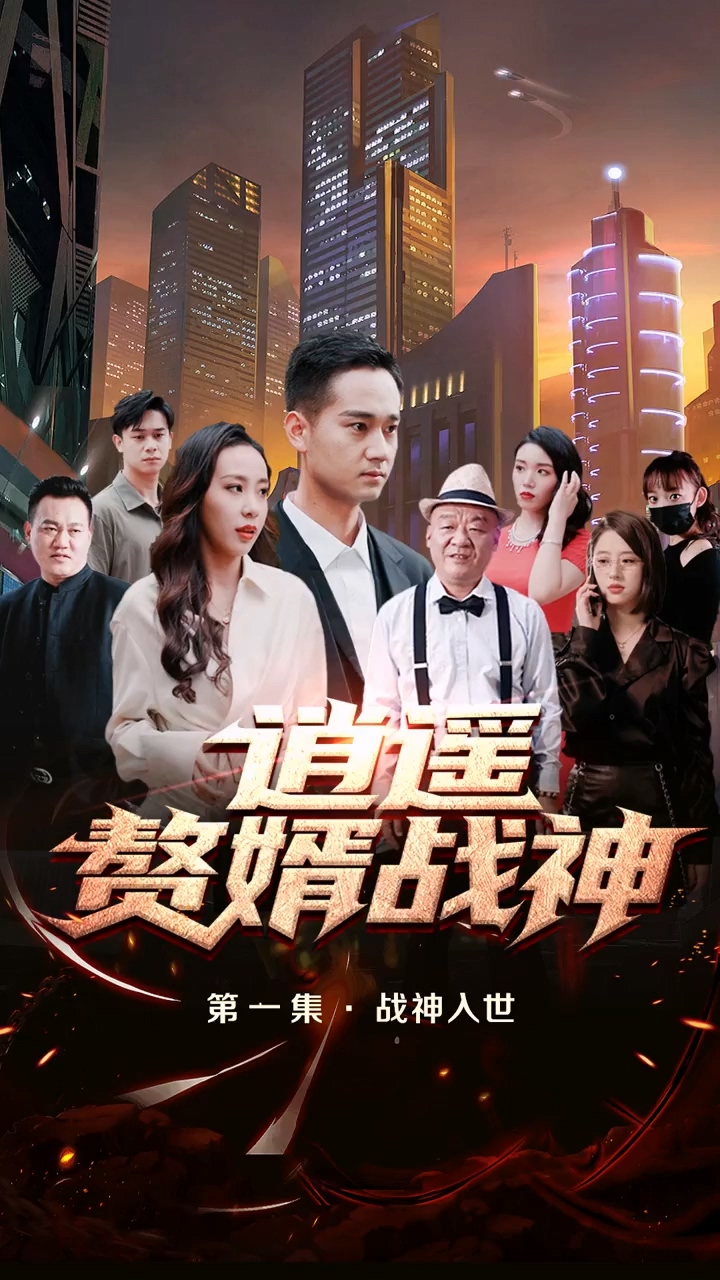 逍遥赘婿战神第71集