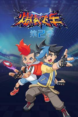 爆裂飞车第二部第01集