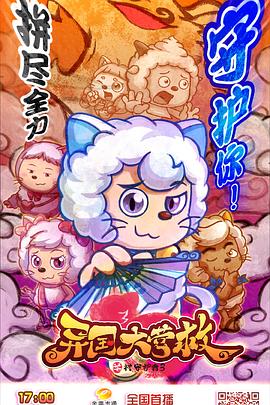 喜羊羊与灰太狼之异国大营救第01集