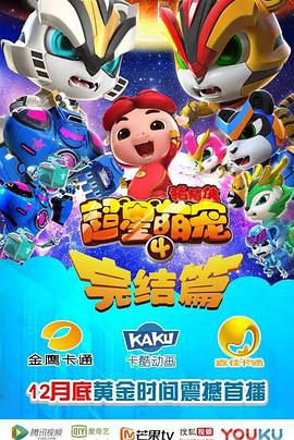 猪猪侠之超星萌宠4第01集