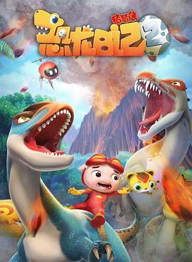 猪猪侠之恐龙日记第二季第02集