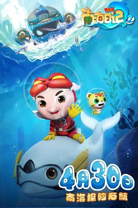 猪猪侠之南海日记第二季第21集