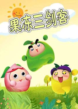果冻三剑客第01集