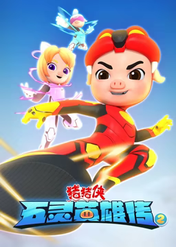 猪猪侠之五灵英雄传2第01集