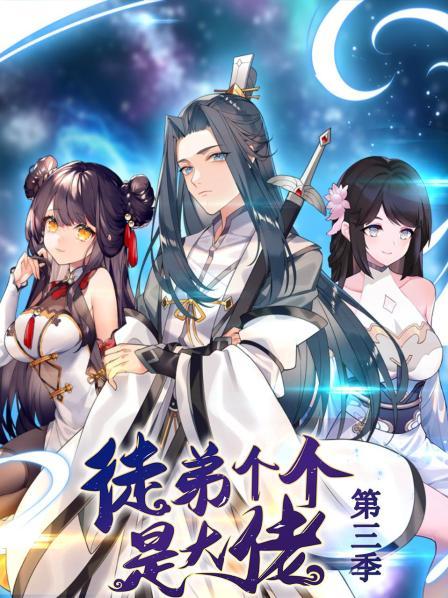 动态漫画·徒弟个个是大佬第三季第04集