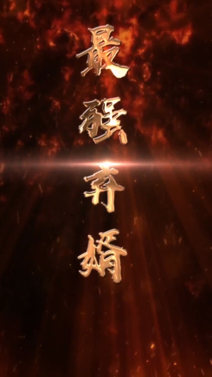 最强废婿第01集