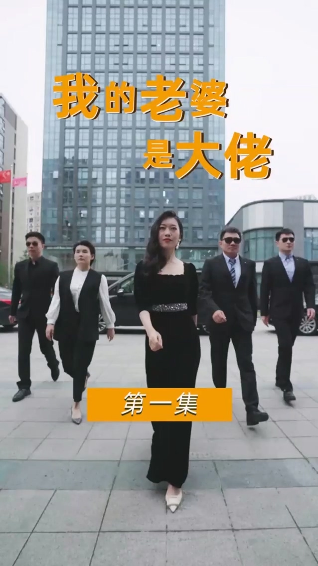 我的老婆是女王第64集