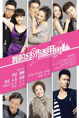 我的经济适用男第26集