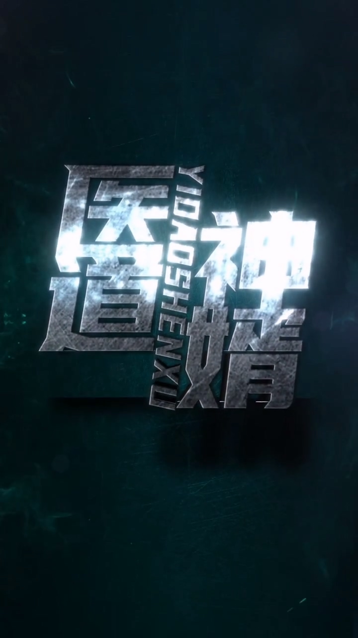 医道神婿第01集