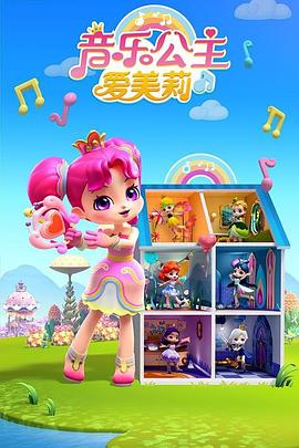 音乐公主爱美莉第二季第01集