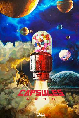 胶囊计划第一季第02集