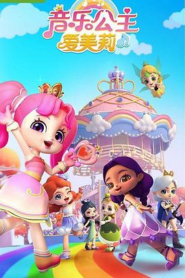 音乐公主爱美莉第一季第07集