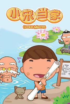 小宋当家第26集