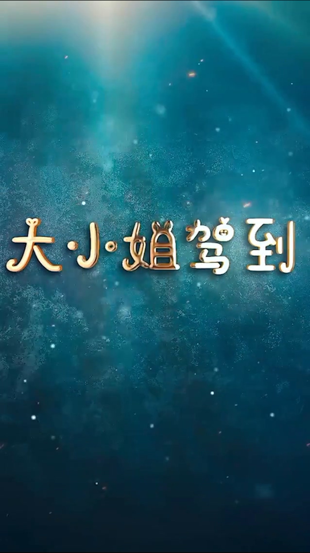 大小姐驾到第01集