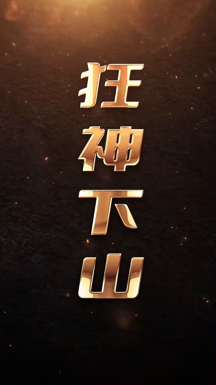 狂神下山第01集