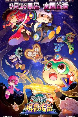 开心超人联盟之勇敢之城1棋兽传奇第22集