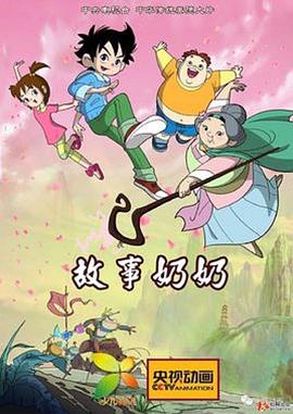 故事奶奶第01集