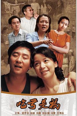 吃亏是福第01集