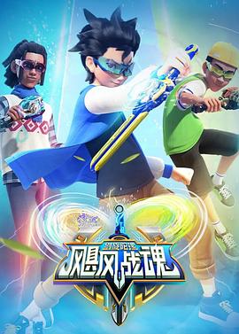 飓风战魂之剑旋陀螺2第01集