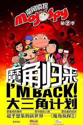 魔角侦探之大三角计划第15集