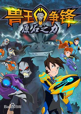 兽王争锋之原石之力第01集