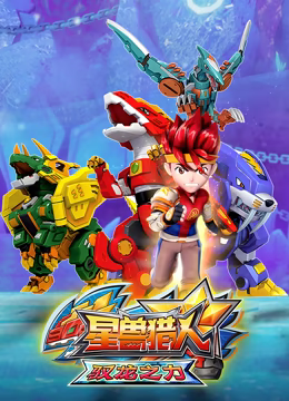 星兽猎人之驭龙之力第01集