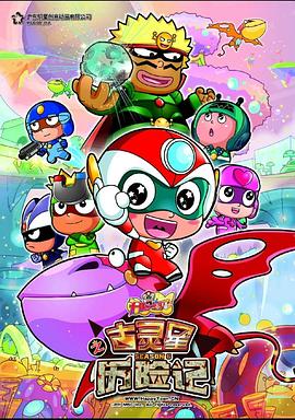 开心宝贝之古灵星历险记第24集