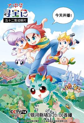 大中华寻宝记第47集