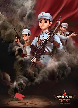 长征先锋第17集