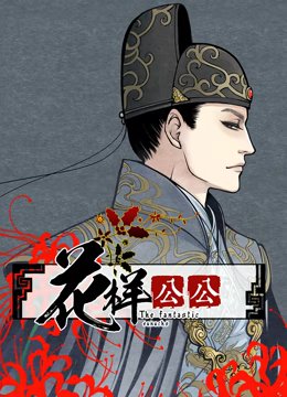 花样公公动态漫画第01集