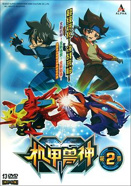 机甲兽神第二部第14集