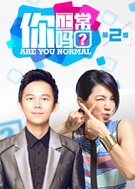 你正常吗第二季第01集