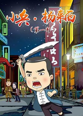 小兵杨来西第一季第01集