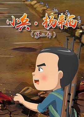 小兵杨来西第二季第21集